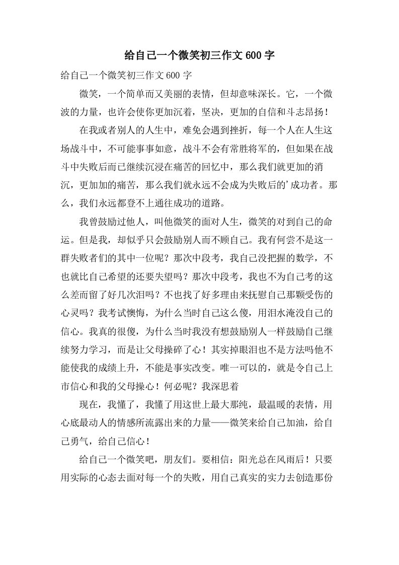 给自己一个微笑初三作文600字