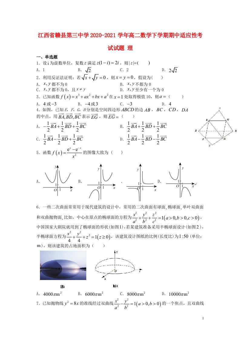 江西省赣县第三中学2020_2021学年高二数学下学期期中适应性考试试题理