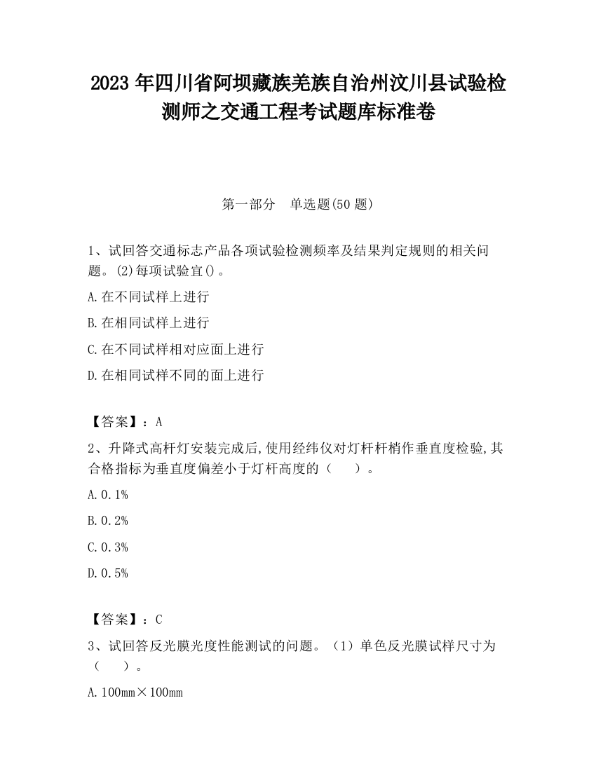 2023年四川省阿坝藏族羌族自治州汶川县试验检测师之交通工程考试题库标准卷