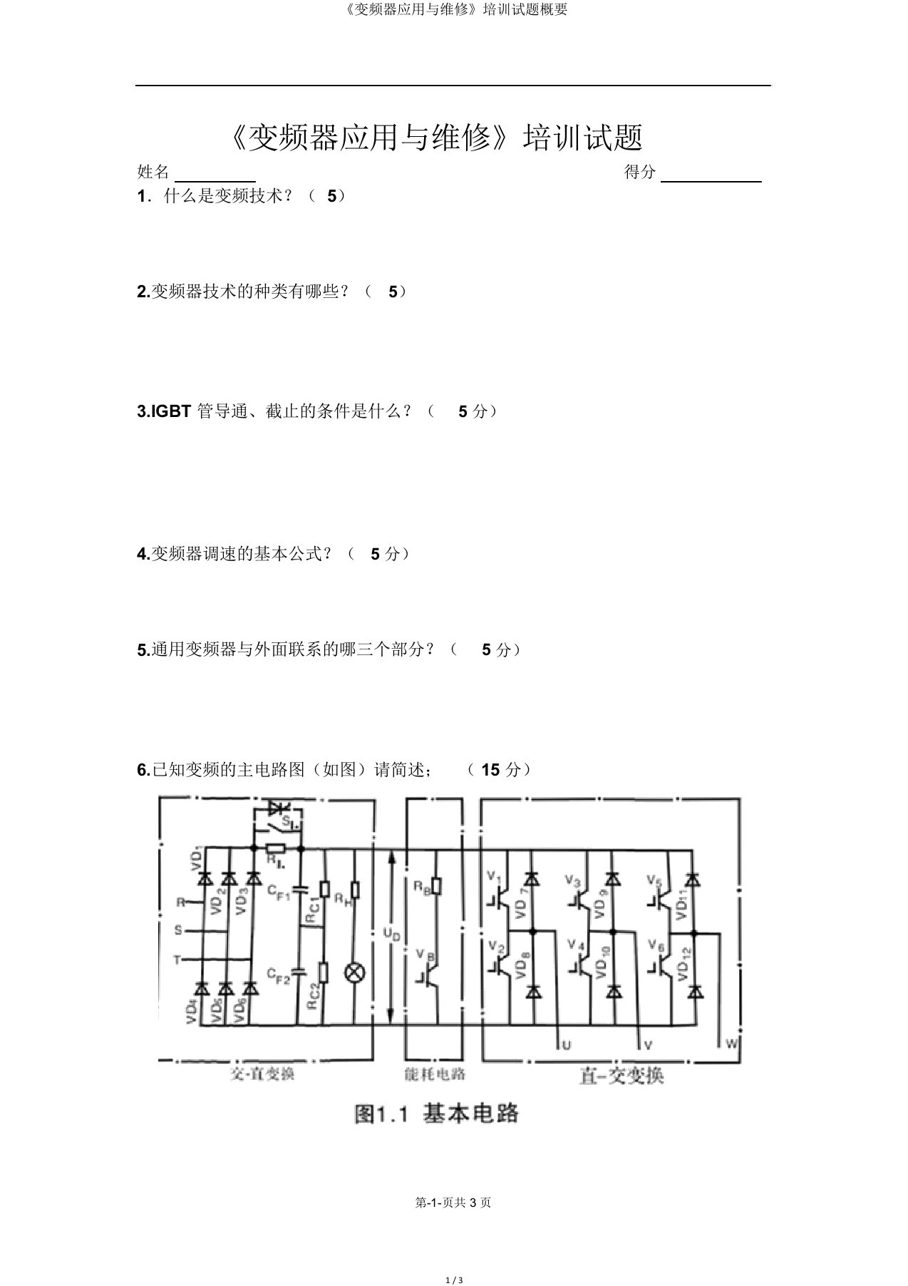 《变频器应用与维修》培训试题概要