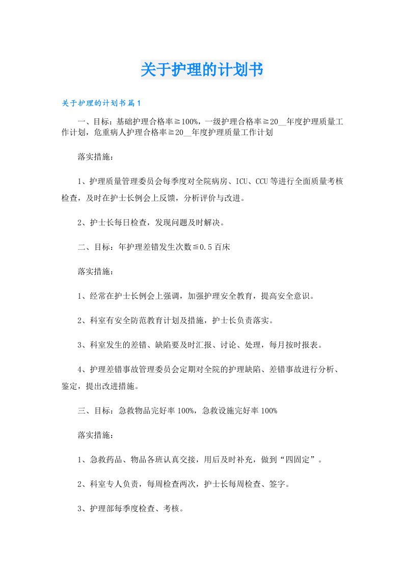 关于护理的计划书