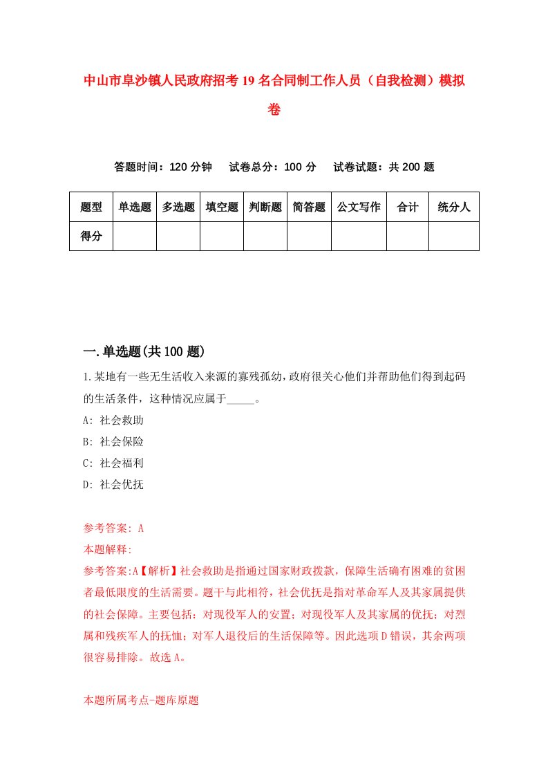 中山市阜沙镇人民政府招考19名合同制工作人员自我检测模拟卷第3期