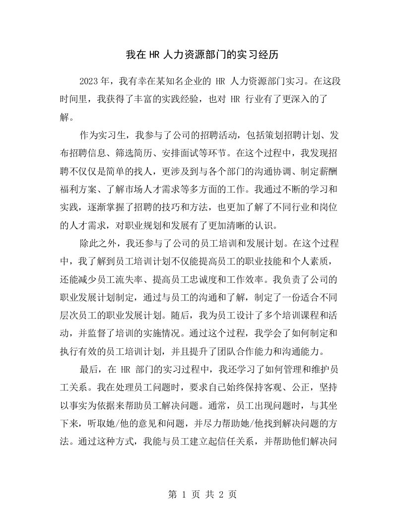 我在HR人力资源部门的实习经历