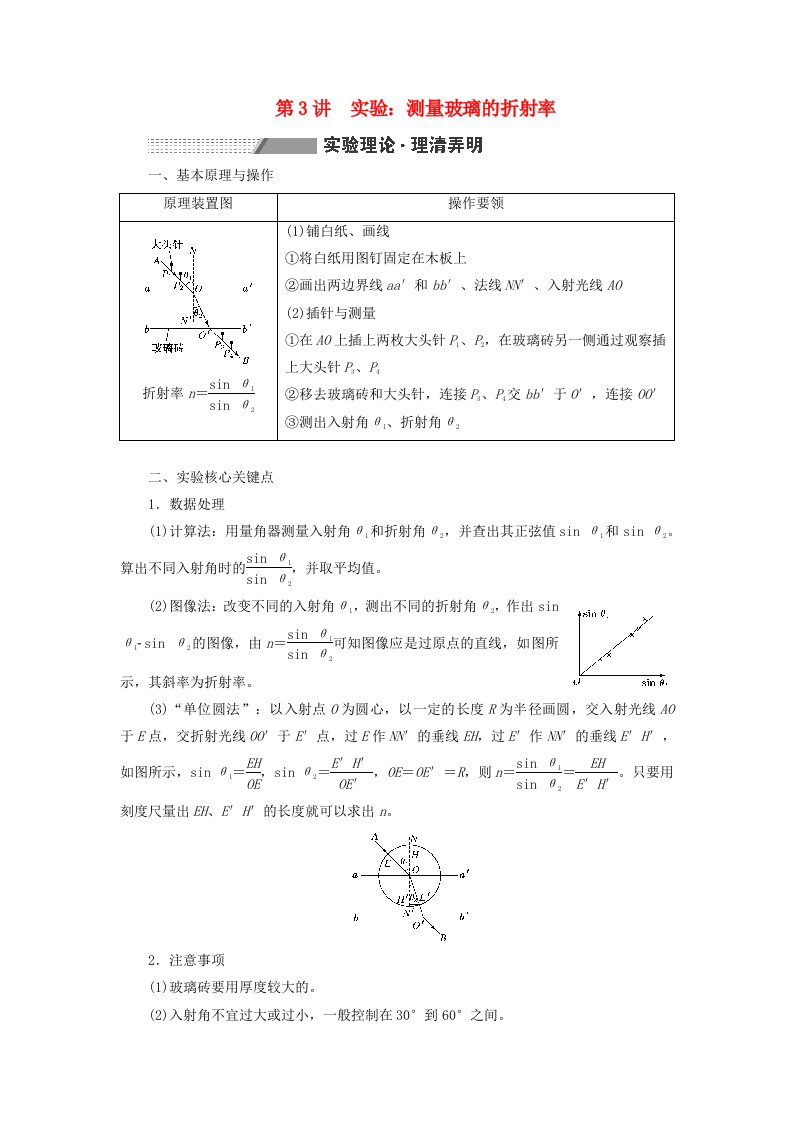 2024届高考物理一轮总复习第十三章光第3讲实验：测量玻璃的折射率教师用书