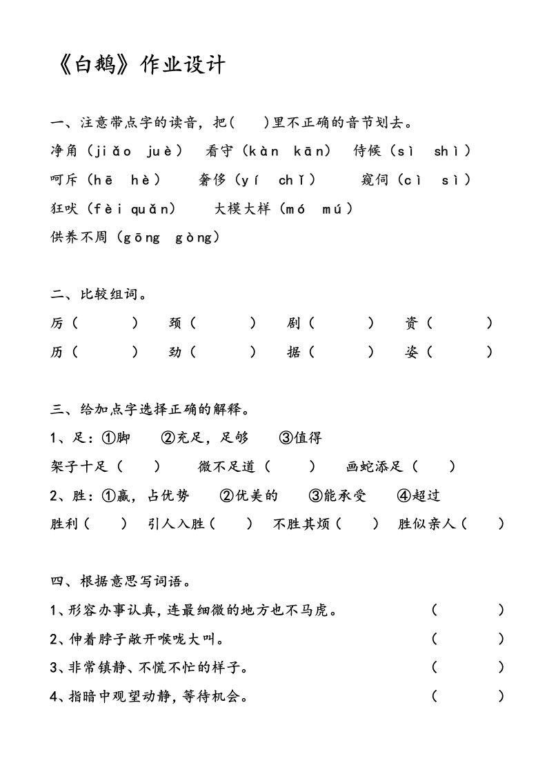 语文人教版四年级上册《白鹅》作业设计