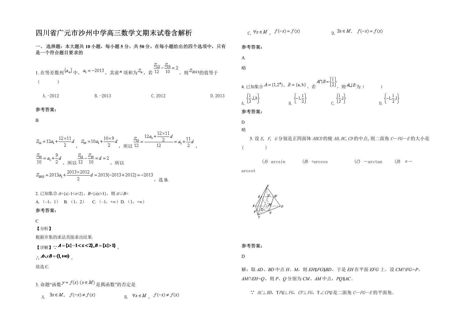 四川省广元市沙州中学高三数学文期末试卷含解析