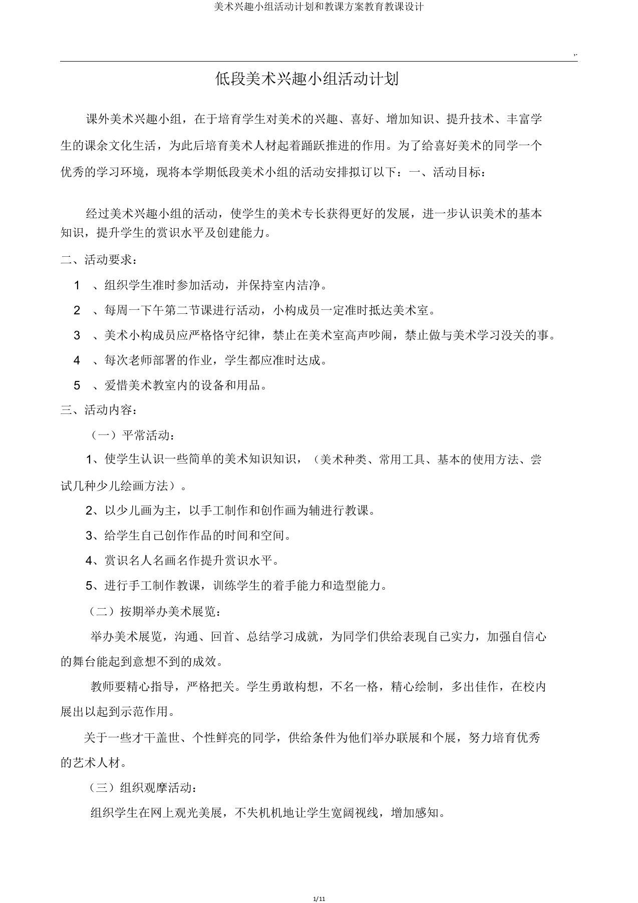 美术兴趣小组活动计划和教学方案教育教案