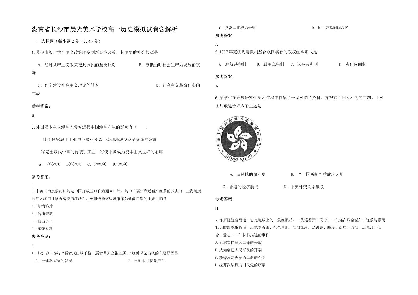 湖南省长沙市晨光美术学校高一历史模拟试卷含解析