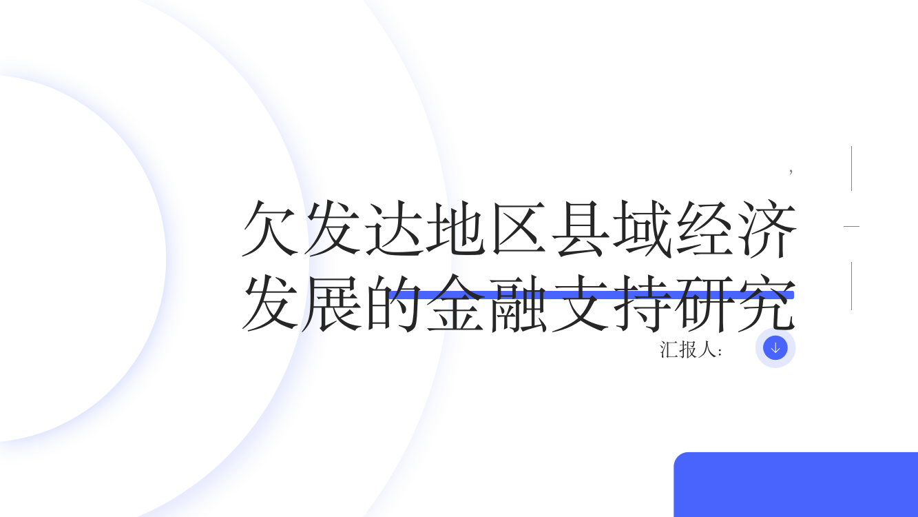 欠发达地区县域经济发展的金融支持研究——以广西为例