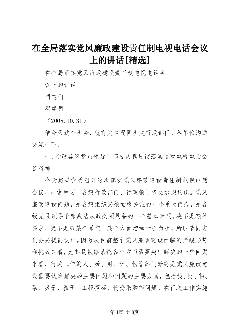 在全局落实党风廉政建设责任制电视电话会议上的讲话[精选]