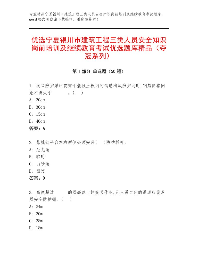 优选宁夏银川市建筑工程三类人员安全知识岗前培训及继续教育考试优选题库精品（夺冠系列）