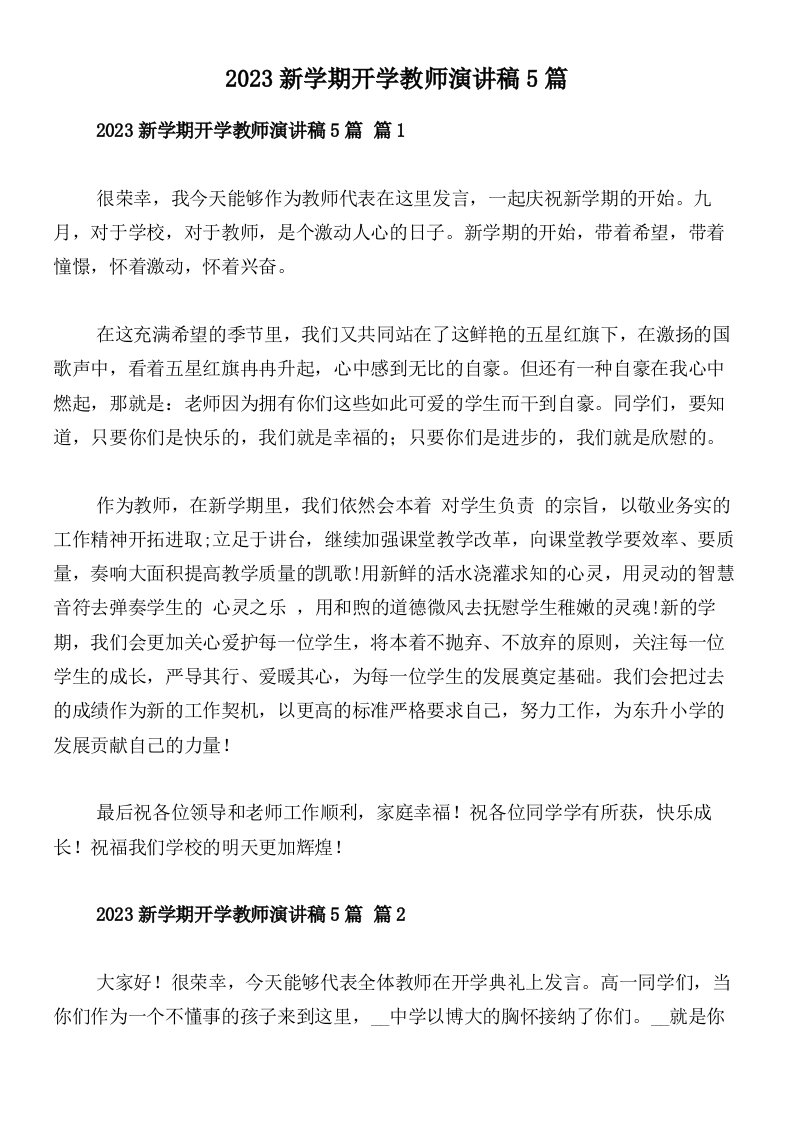 2023新学期开学教师演讲稿5篇