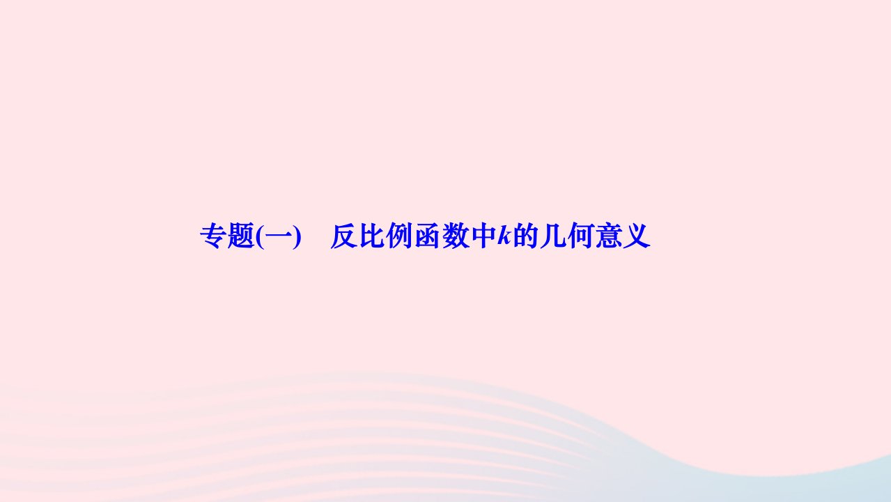 2024九年级数学下册第二十六章反比例函数专题一反比例函数中k的几何意义作业课件新版新人教版