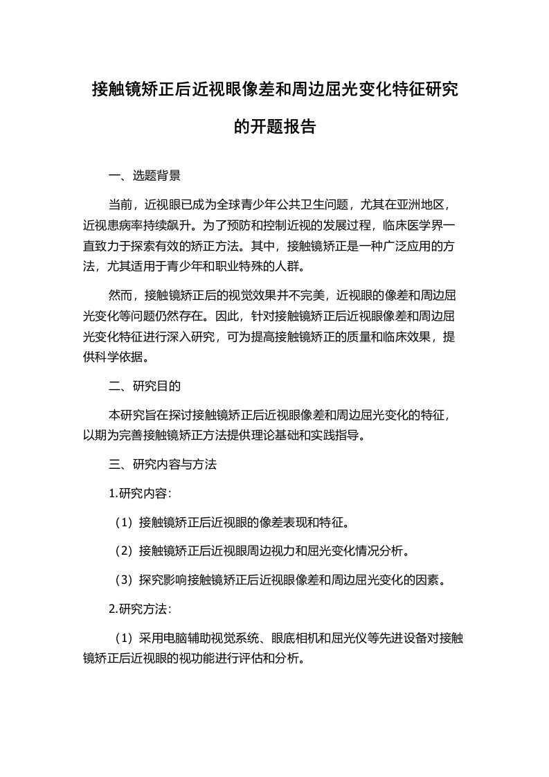 接触镜矫正后近视眼像差和周边屈光变化特征研究的开题报告