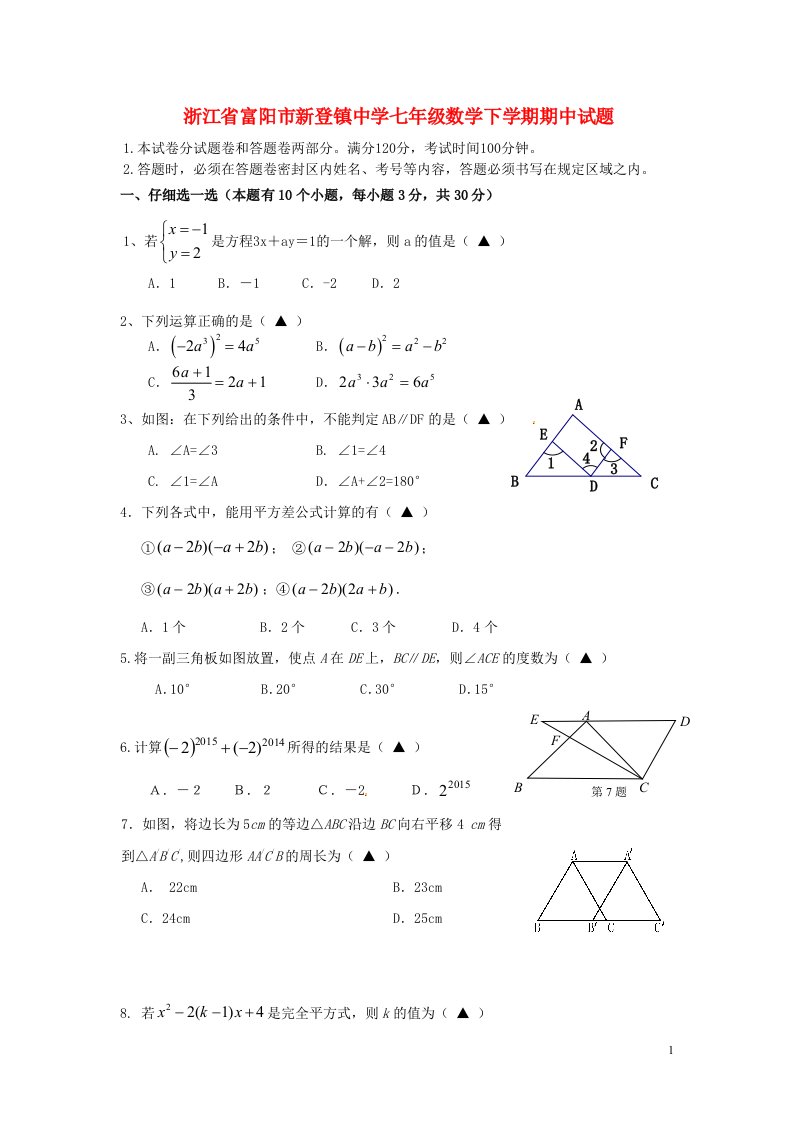 浙江省富阳市新登镇中学七级数学下学期期中试题（无答案）