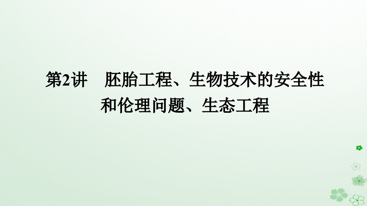 统考版2024高考生物二轮专题复习专题七现代生物科技专题第2讲胚胎工程生物技术的安全性和伦理问题生态工程课件