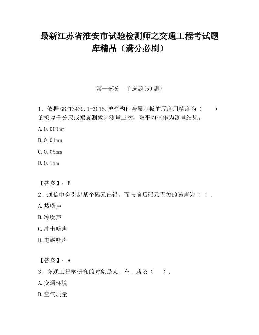 最新江苏省淮安市试验检测师之交通工程考试题库精品（满分必刷）