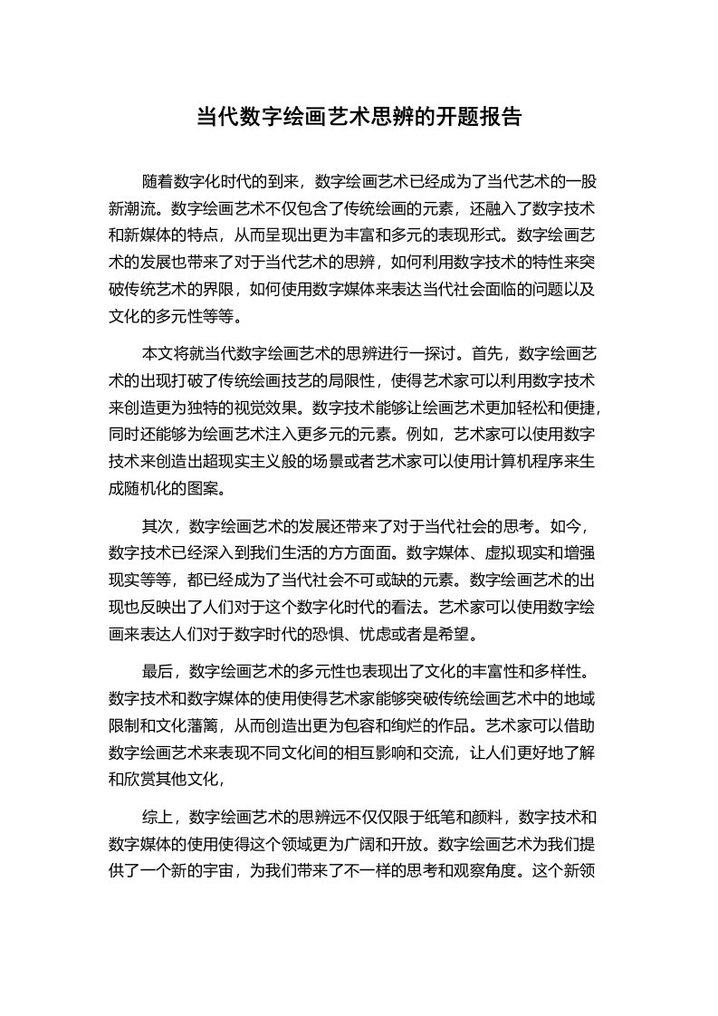 当代数字绘画艺术思辨的开题报告