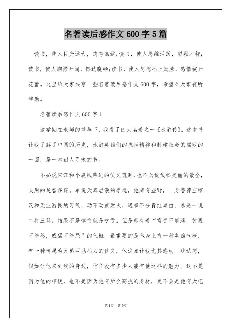 名著读后感作文600字5篇