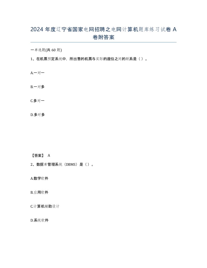 2024年度辽宁省国家电网招聘之电网计算机题库练习试卷A卷附答案