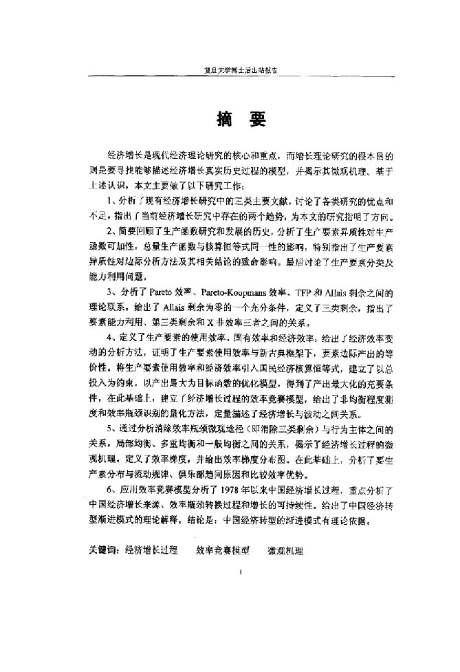 经济增长：过程及微观机理-理论经济学专业论文