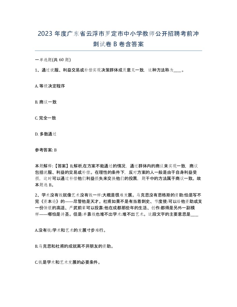 2023年度广东省云浮市罗定市中小学教师公开招聘考前冲刺试卷B卷含答案