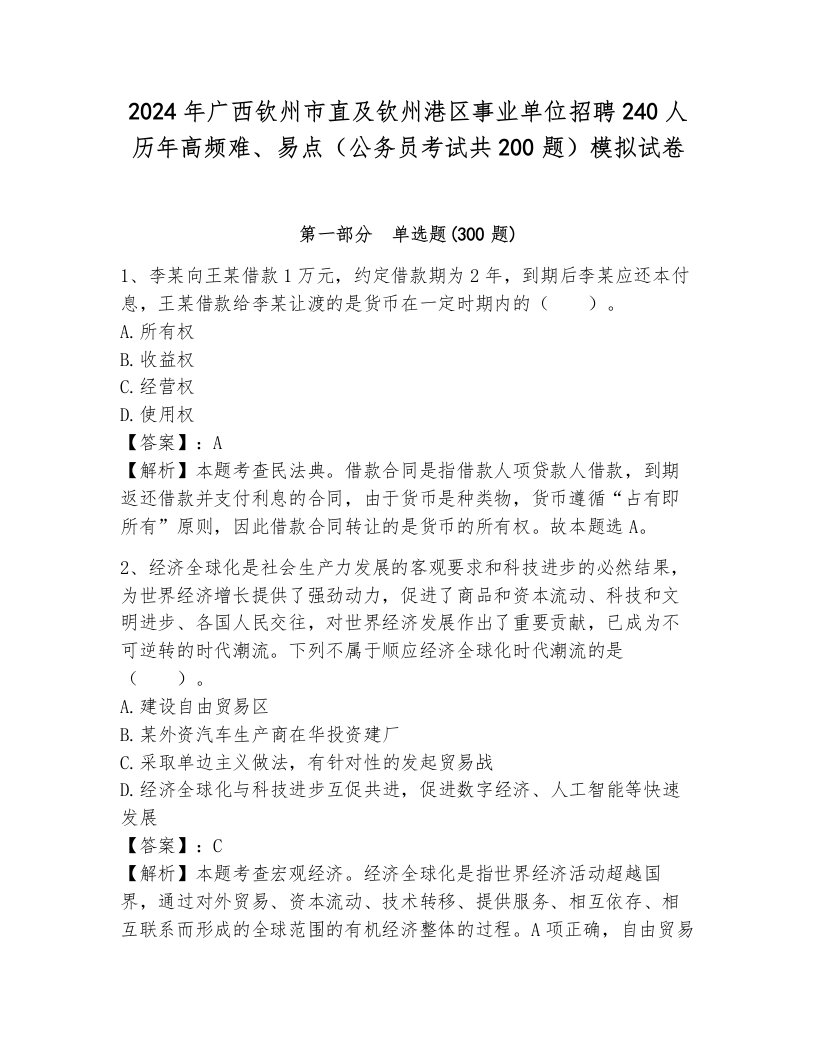 2024年广西钦州市直及钦州港区事业单位招聘240人历年高频难、易点（公务员考试共200题）模拟试卷附答案（满分必刷）