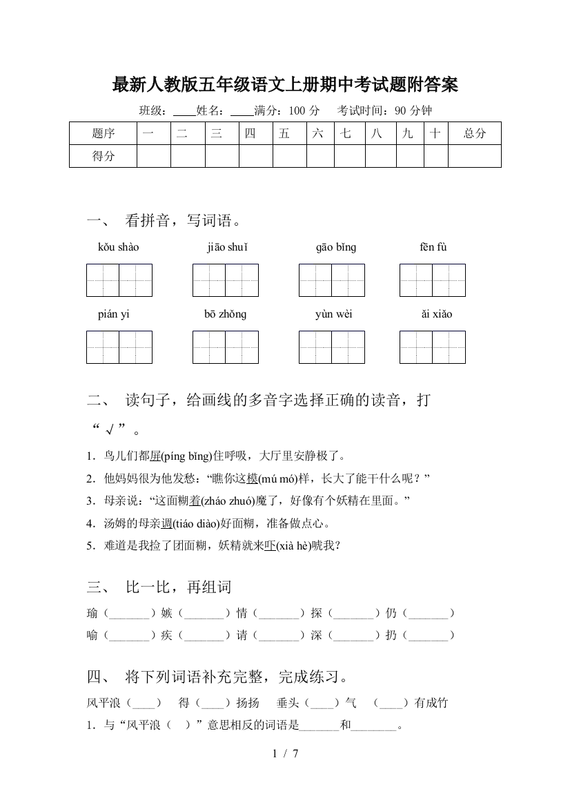 最新人教版五年级语文上册期中考试题附答案