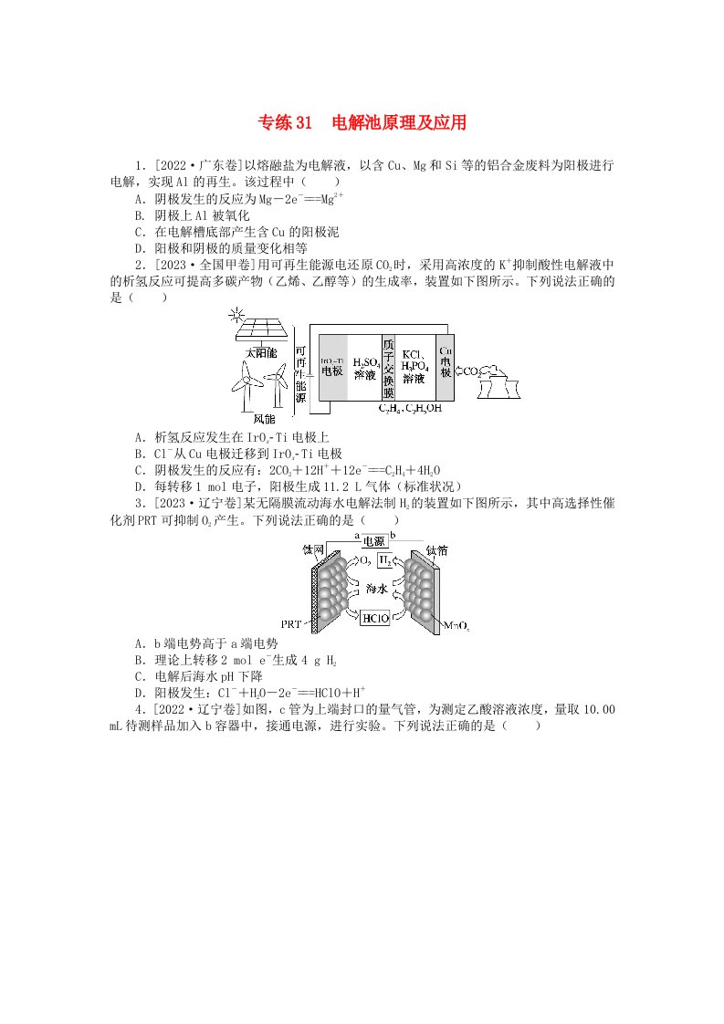 统考版2024版高考化学一轮复习微专题小练习专练31电解池原理及应用