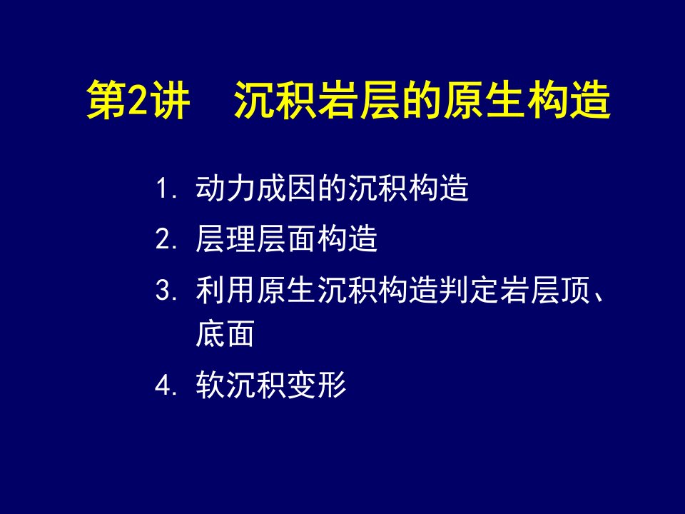 《沉积岩的原生构造》PPT课件