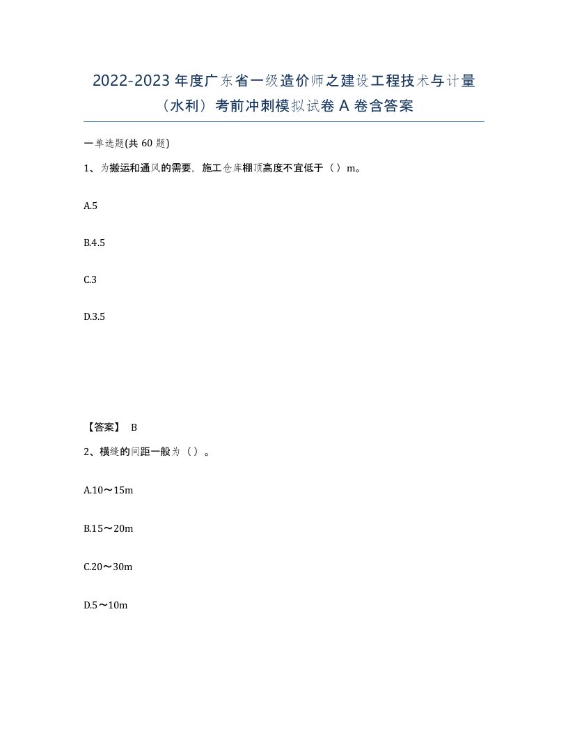 2022-2023年度广东省一级造价师之建设工程技术与计量水利考前冲刺模拟试卷A卷含答案