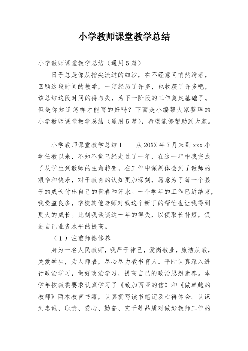 小学教师课堂教学总结_1