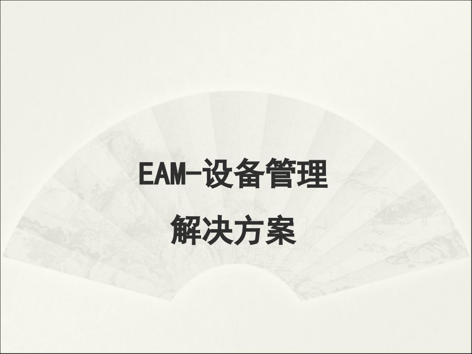 EAM--设备管理解决方案