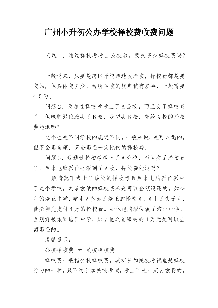 广州小升初公办学校择校费收费问题