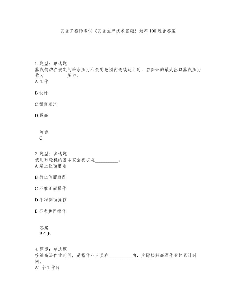 安全工程师考试安全生产技术基础题库100题含答案第368版