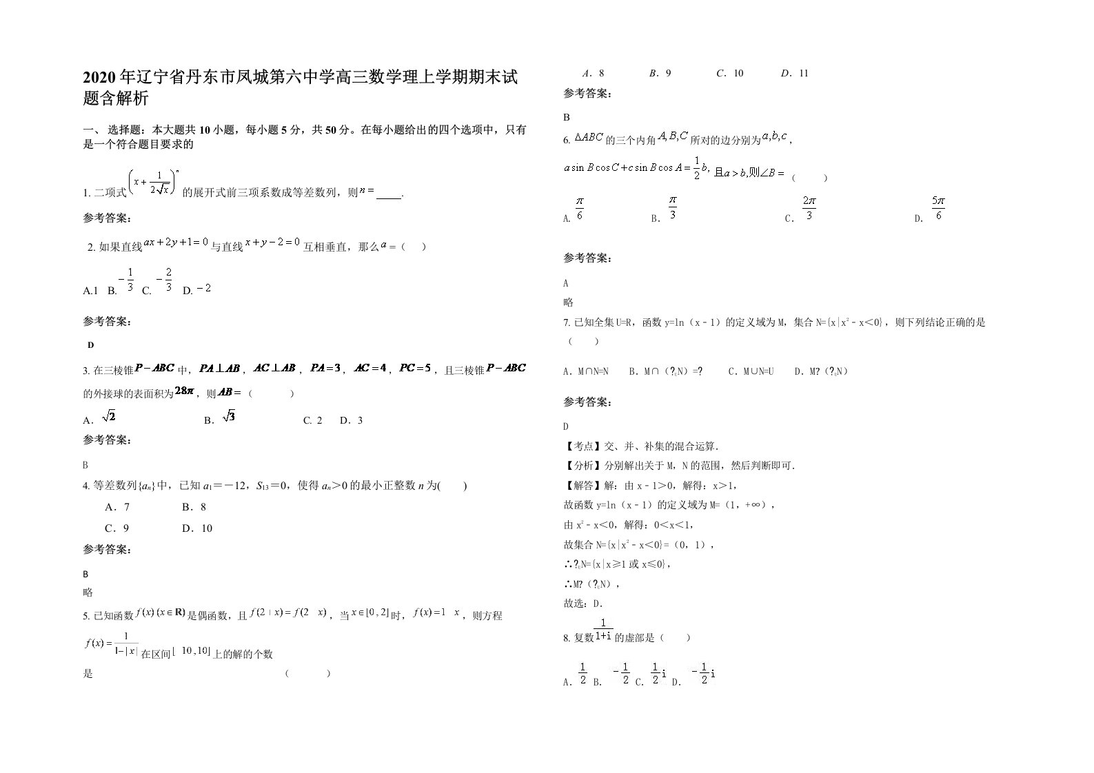 2020年辽宁省丹东市凤城第六中学高三数学理上学期期末试题含解析