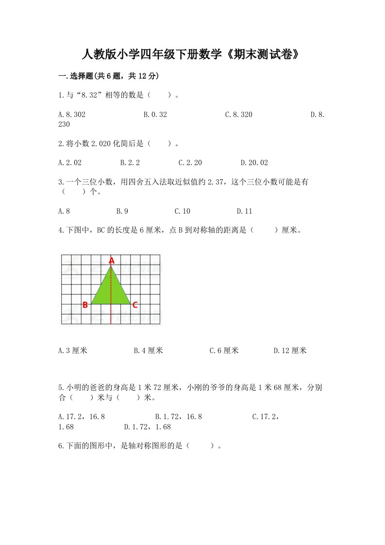 人教版小学四年级下册数学《期末测试卷》及参考答案【预热题】