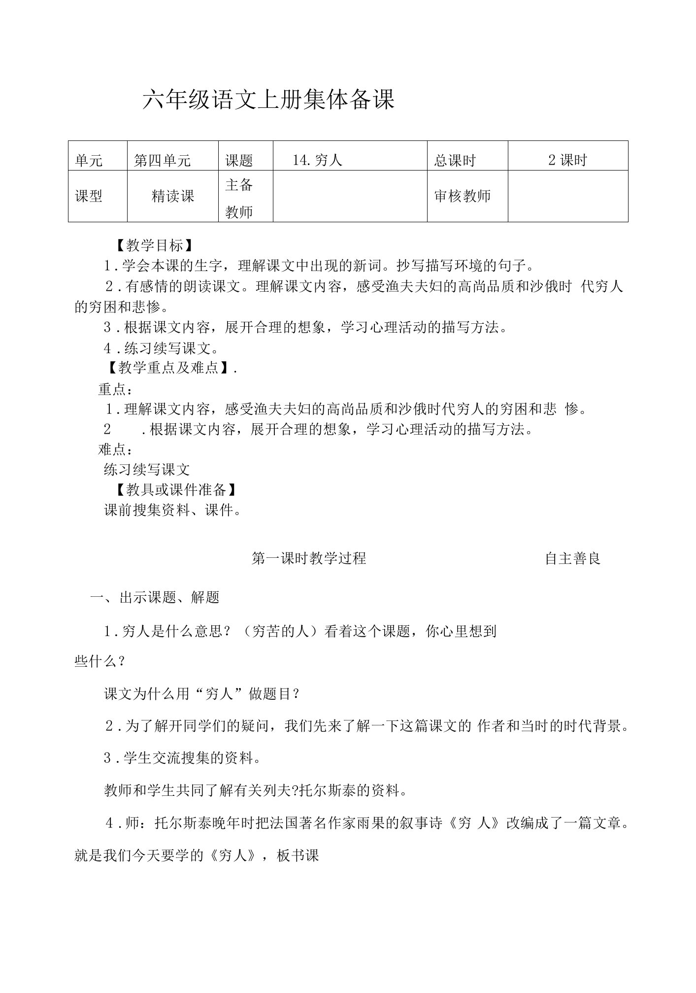 部编版六年级上册14《穷人》教案