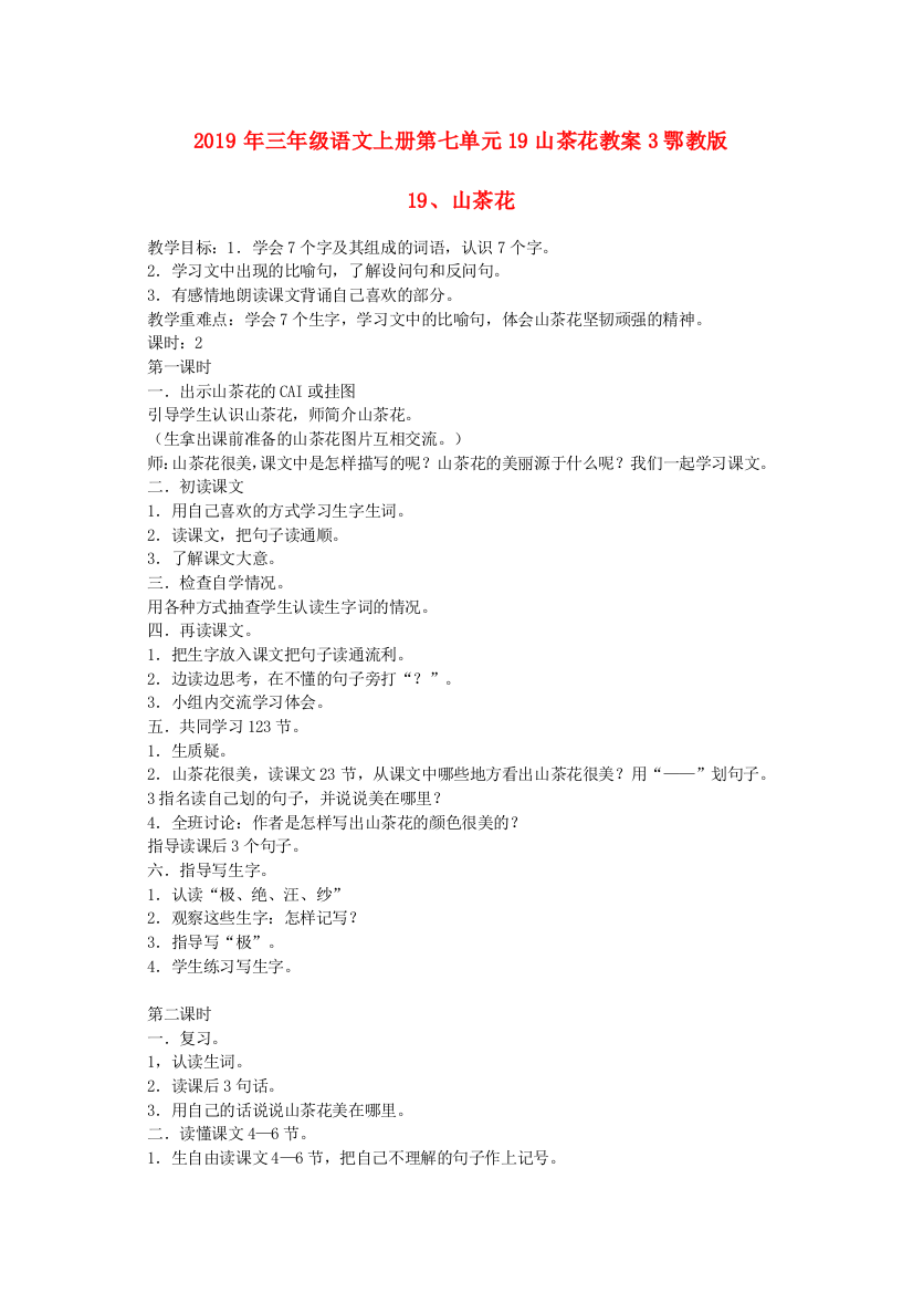 2019年三年级语文上册第七单元19山茶花教案3鄂教版