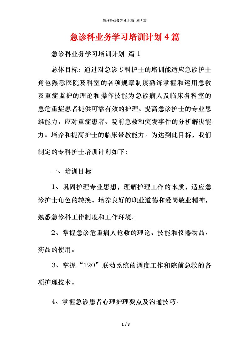 急诊科业务学习培训计划4篇