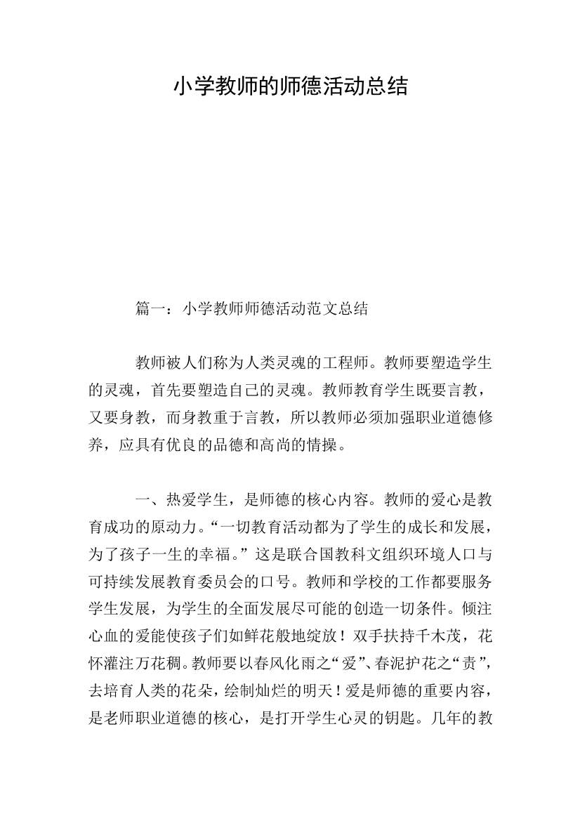 小学教师的师德活动总结