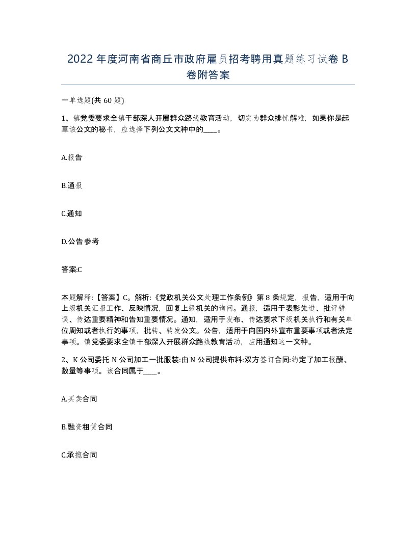 2022年度河南省商丘市政府雇员招考聘用真题练习试卷B卷附答案