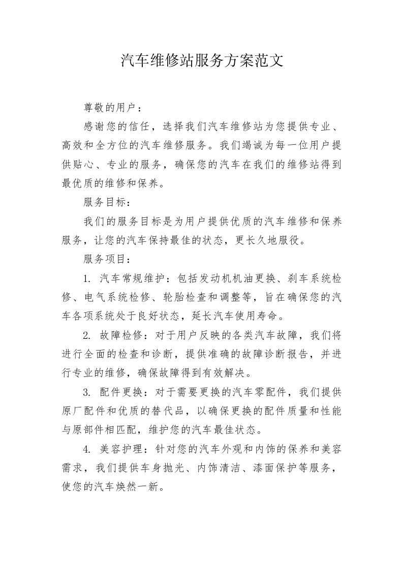 汽车维修站服务方案范文