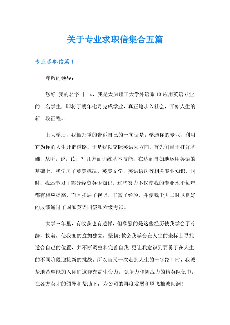 关于专业求职信集合五篇