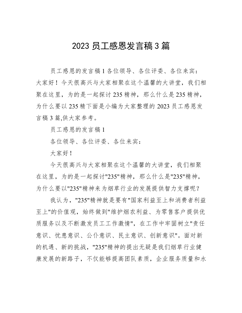 2023员工感恩发言稿3篇