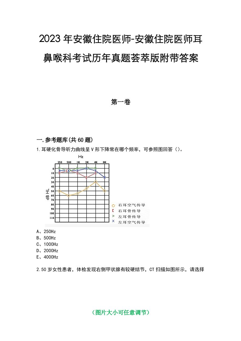 2023年安徽住院医师-安徽住院医师耳鼻喉科考试历年真题荟萃版附带答案