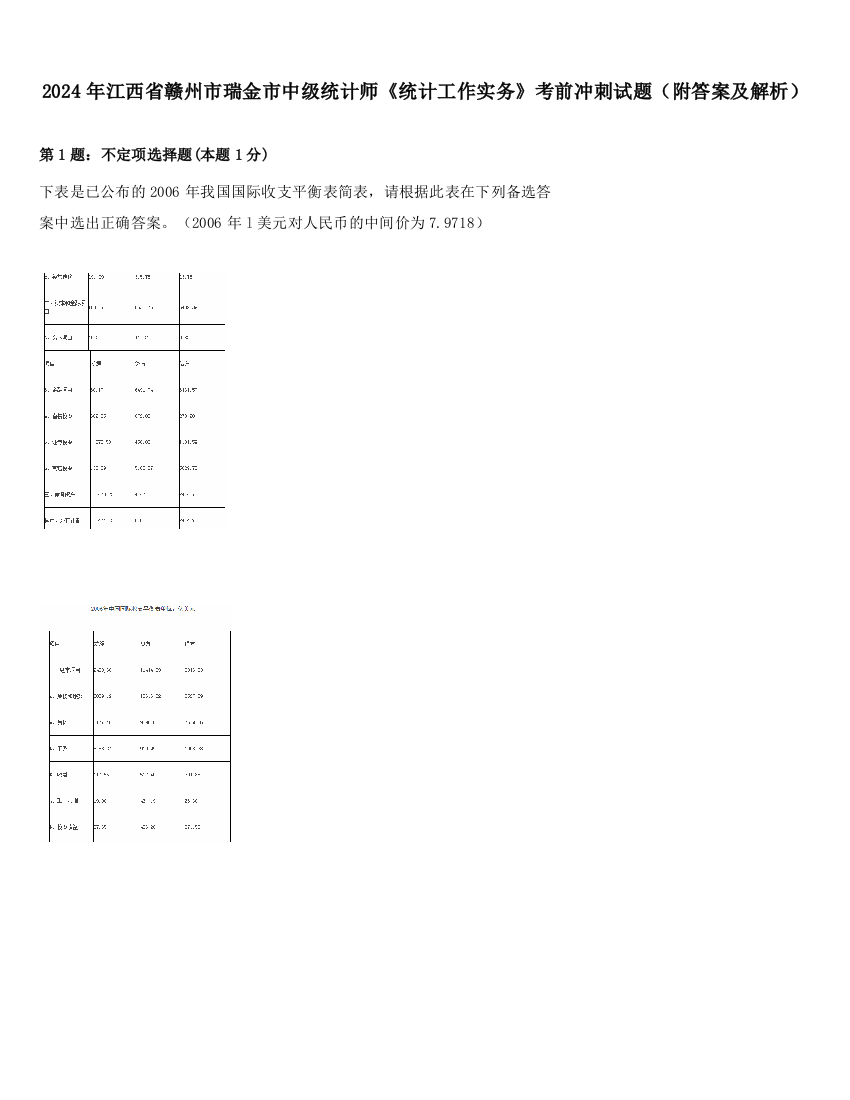 2024年江西省赣州市瑞金市中级统计师《统计工作实务》考前冲刺试题（附答案及解析）