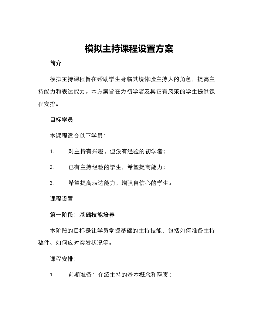 模拟主持课程设置方案