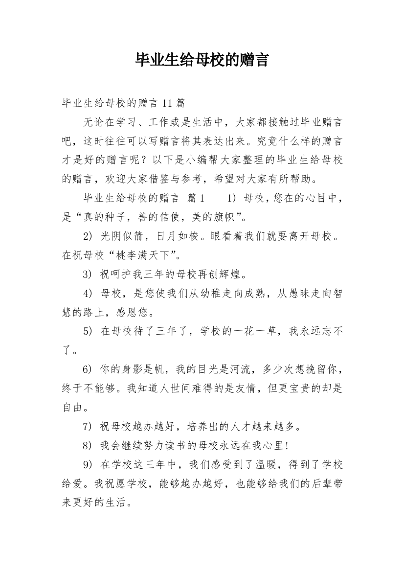 毕业生给母校的赠言_1