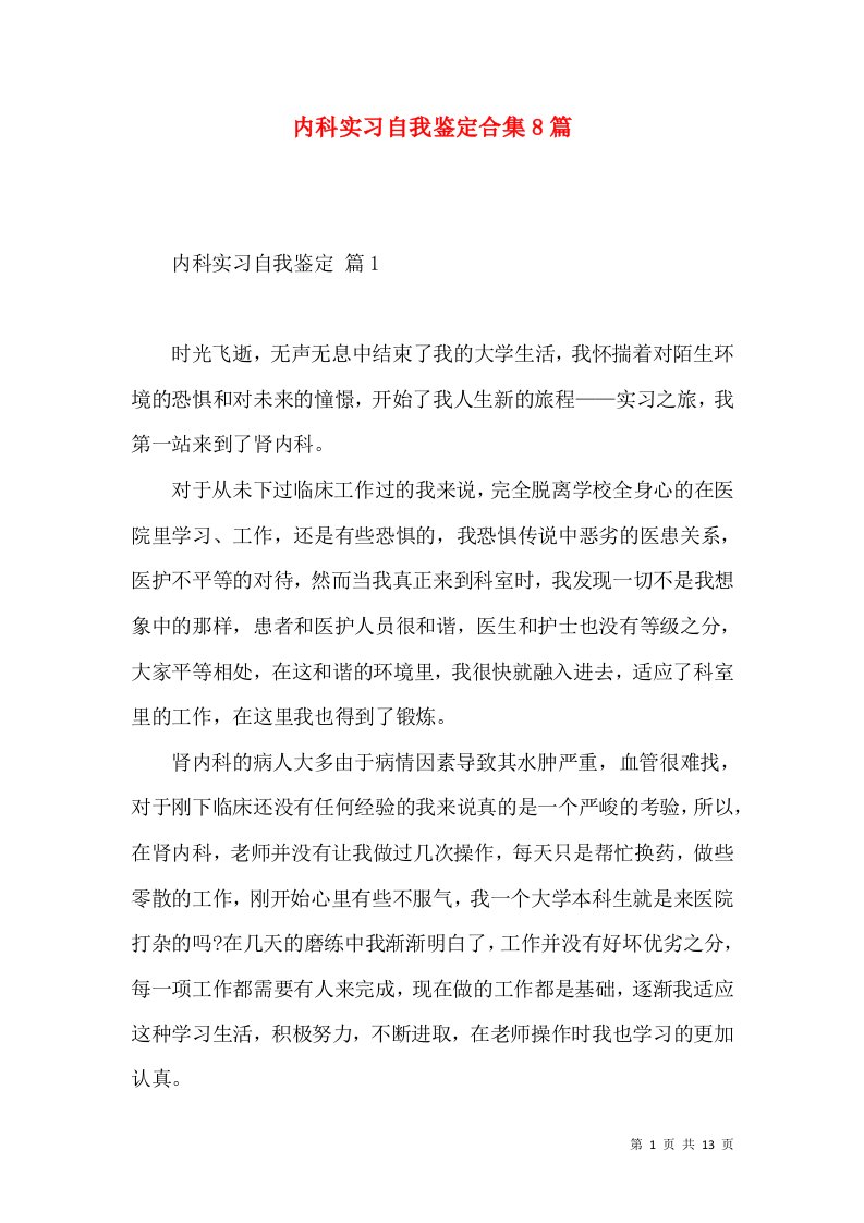 内科实习自我鉴定合集8篇